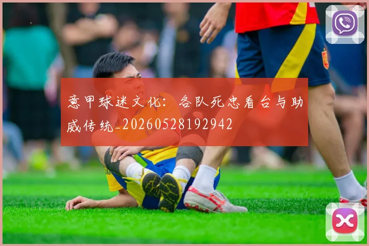 意甲球迷文化：各队死忠看台与助威传统_20260528192942