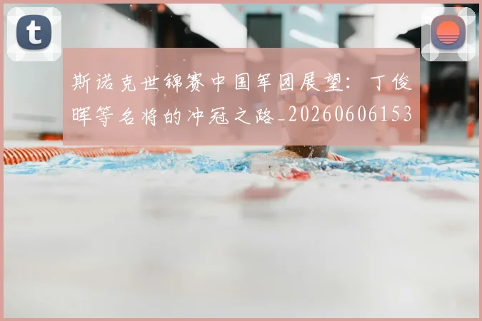 斯诺克世锦赛中国军团展望：丁俊晖等名将的冲冠之路_20260606153405