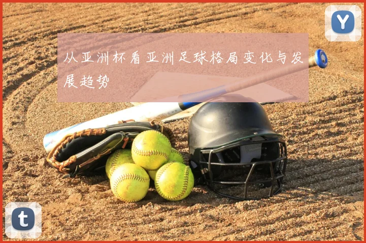 从亚洲杯看亚洲足球格局变化与发展趋势