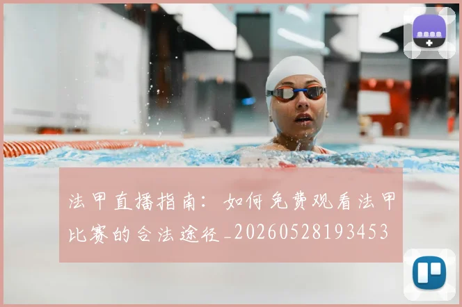 法甲直播指南：如何免费观看法甲比赛的合法途径_20260528193453