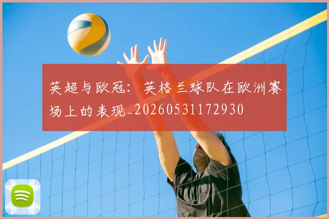 英超与欧冠：英格兰球队在欧洲赛场上的表现_20260531172930