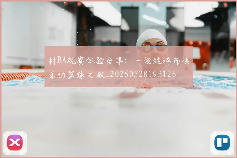 村BA观赛体验分享：一场纯粹而快乐的篮球之旅_20260528193126