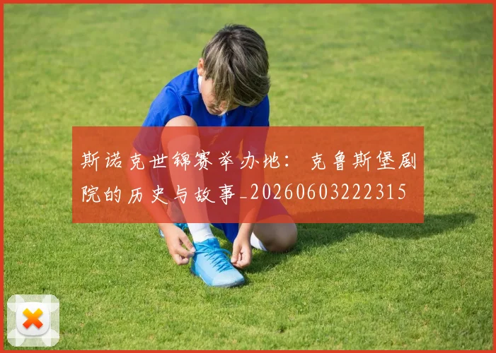 斯诺克世锦赛举办地：克鲁斯堡剧院的历史与故事_20260603222315