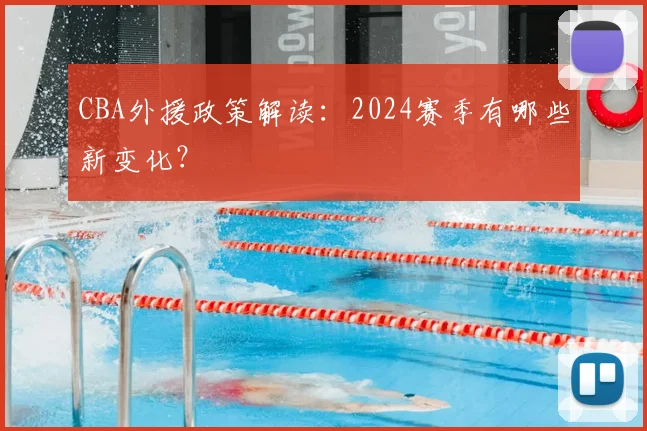 CBA外援政策解读：2024赛季有哪些新变化？