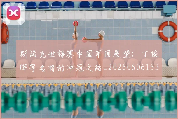 斯诺克世锦赛中国军团展望：丁俊晖等名将的冲冠之路_20260606153405