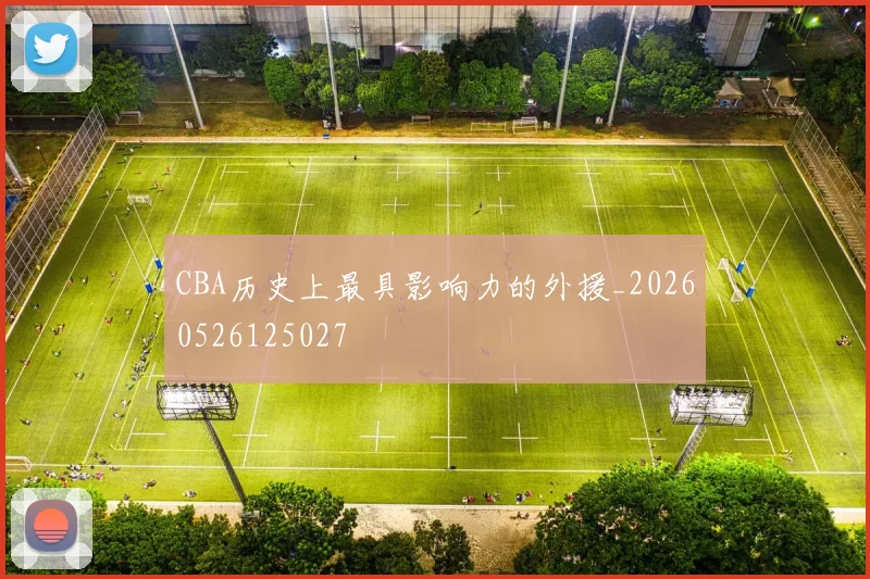 CBA历史上最具影响力的外援_20260526125027