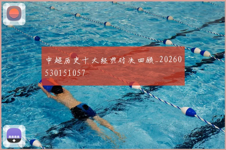 中超历史十大经典对决回顾_20260530151057