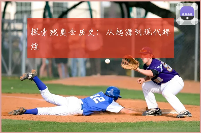 探索残奥会历史：从起源到现代辉煌
