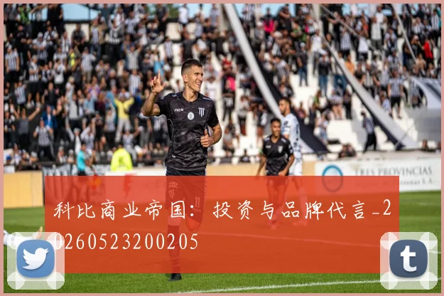 科比商业帝国：投资与品牌代言_20260523200205