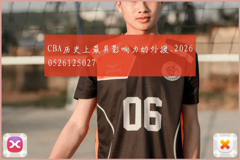CBA历史上最具影响力的外援_20260526125027