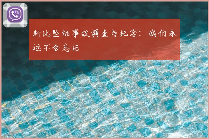 科比坠机事故调查与纪念：我们永远不会忘记