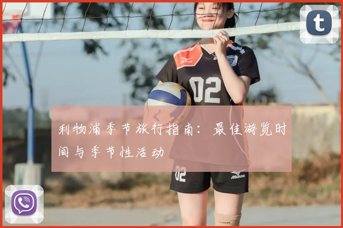 利物浦季节旅行指南：最佳游览时间与季节性活动
