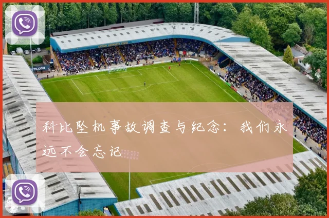 科比坠机事故调查与纪念：我们永远不会忘记