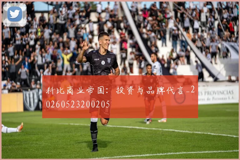 科比商业帝国：投资与品牌代言_20260523200205