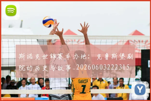斯诺克世锦赛举办地：克鲁斯堡剧院的历史与故事_20260603222315